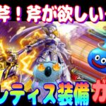 【ドラクエウォーク】神鳥レティス装備ガチャ
