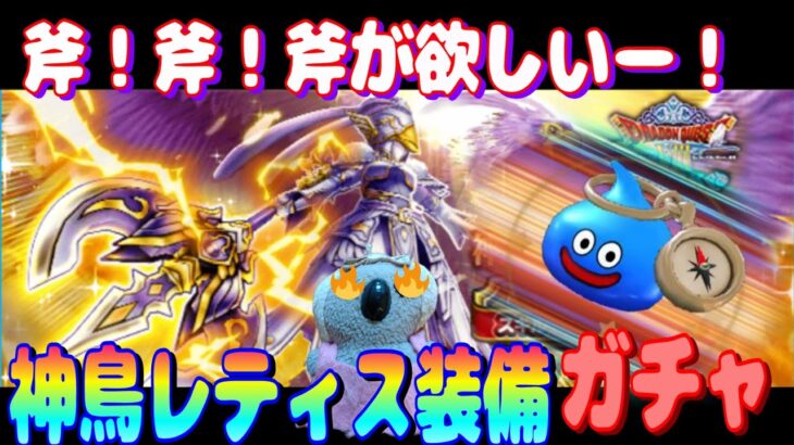 【ドラクエウォーク】神鳥レティス装備ガチャ