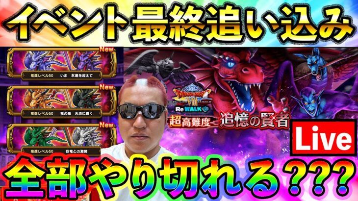 【ドラクエウォーク】溜めに溜めたドラクエ８イベント全部終わらせたい！！！