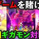 【ドラクエウォーク】罰ゲームを賭けたギガモンガチバトル本番！
