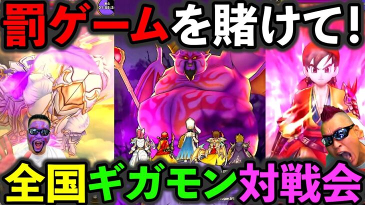 【ドラクエウォーク】罰ゲームを賭けたギガモンガチバトル本番！