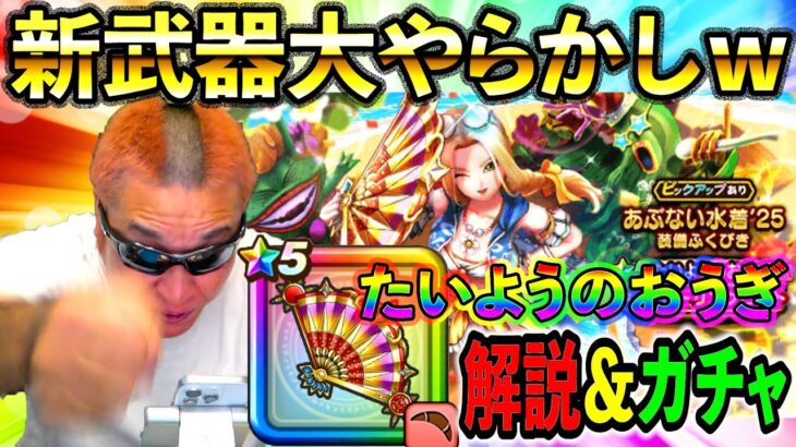 【ドラクエウォーク】大やらかし案件ｗｗｗ新回復武器たいようのおうぎが凄い事になった！