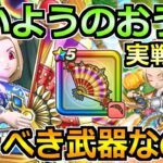 【ドラクエウォーク】たいようのおうぎの評価と実戦投入！引くべき武器なのか！