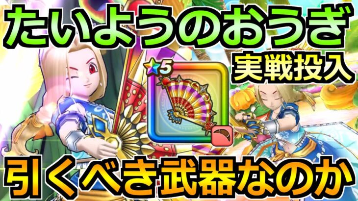 【ドラクエウォーク】たいようのおうぎの評価と実戦投入！引くべき武器なのか！
