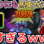 【ドラクエウォーク】初心者への救済？！馬車ゼシカがあまりにも強すぎたｗｗｗ