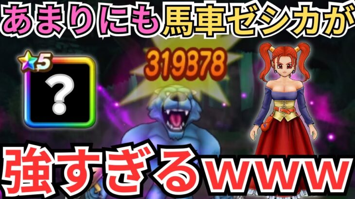 【ドラクエウォーク】初心者への救済？！馬車ゼシカがあまりにも強すぎたｗｗｗ