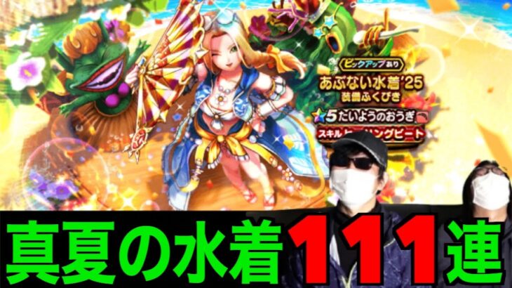 太陽の扇初日１１１連にて激アツ水着ミレーユを砂浜で追いかけたら…！？【ドラクエウォーク】【ドラゴンクエストウォーク】