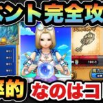 【ドラクエウォーク】夏イベント完全解説！今のうちに終わらすのが無難です