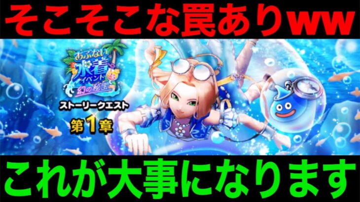 水着イベントはこれに要注意！まずはこれをやってください【ドラクエウォーク】【ドラゴンクエストウォーク】