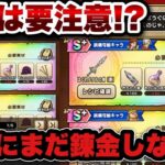 【ドラクエウォーク】〇〇してから錬金をするべき！？