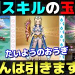 【ドラクエウォーク】便利スキルを詰め合わせた『たいようのおうぎ』が登場。みんなはどうする？