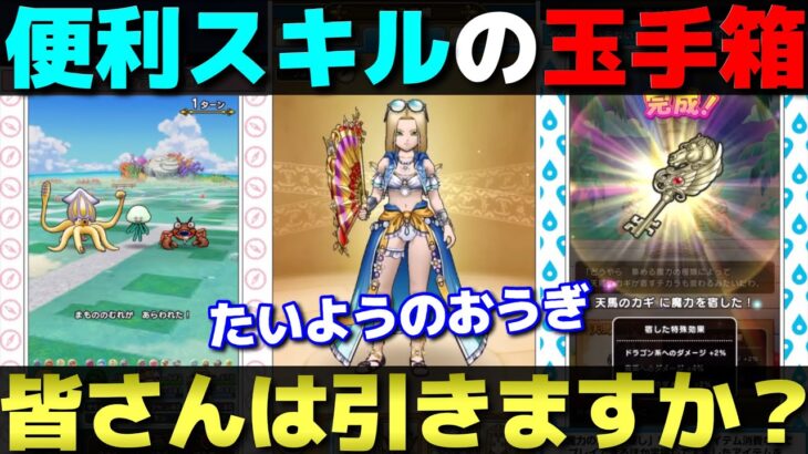 【ドラクエウォーク】便利スキルを詰め合わせた『たいようのおうぎ』が登場。みんなはどうする？