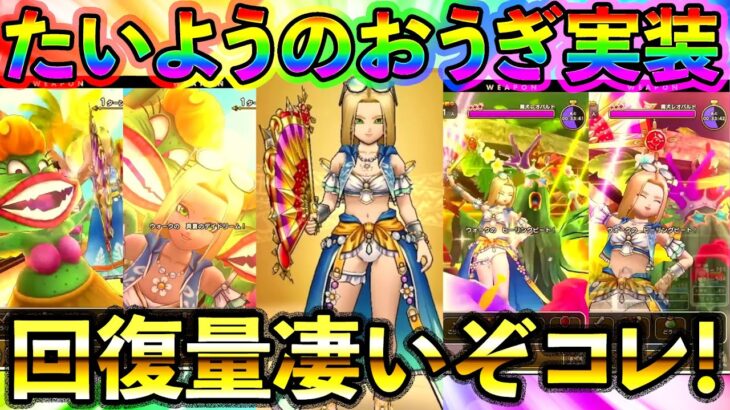 【ドラクエウォーク】今年の水着はミレーユ！たいようのおうぎは回復量が過去一でえぐそうっ！！！
