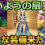 【ドラクエウォーク】たいようのおうぎ＆ミレーユ水着装備が実装！これまた厄介な装備をｗ