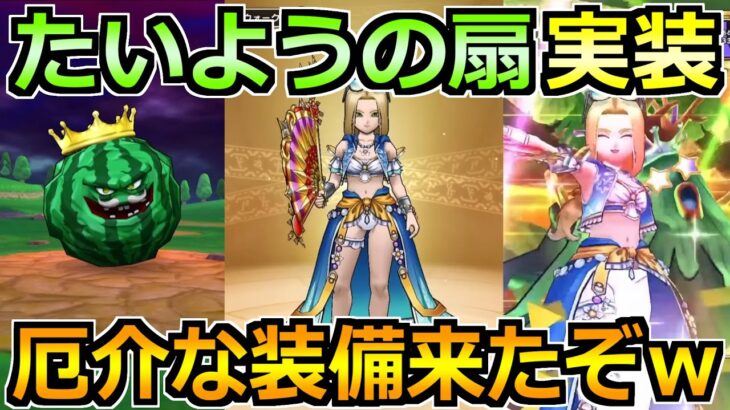 【ドラクエウォーク】たいようのおうぎ＆ミレーユ水着装備が実装！これまた厄介な装備をｗ