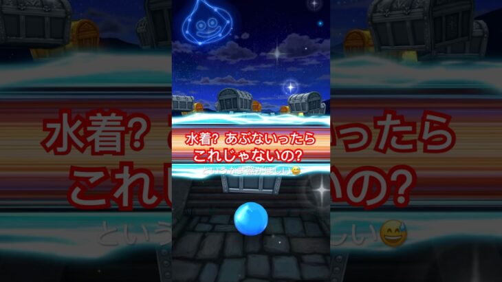 【ドラクエウォーク】あぶない水着の誘惑に負けないで！周年までもう少し