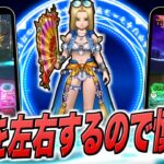 【ドラクエウォーク】たいようのおうぎ/あぶない水着イベント開始　テンションばら撒き回復実装！新武器は他にも色んな効果が山盛り状態。更には選択式の系統特効アクセという大事なアイテムまで・・・！