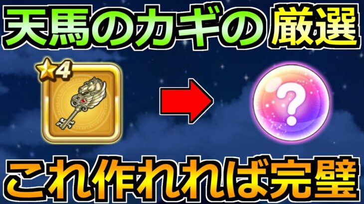 【ドラクエウォーク】天馬のカギのオススメ厳選効果！これ作れることができれば完璧！