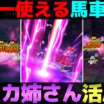 【ドラクエウォーク】ゼシカ姉さん、出番です。