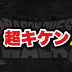 【ドラクエウォーク】絶対に対策して下さい