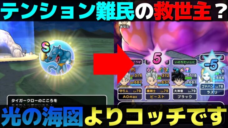 【ドラクエウォーク】タイガークローこころはテンションスイッチより優秀。