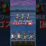【ドラクエウォーク】乱入モリーサタンにもジゴスパーク【練】通用しました！