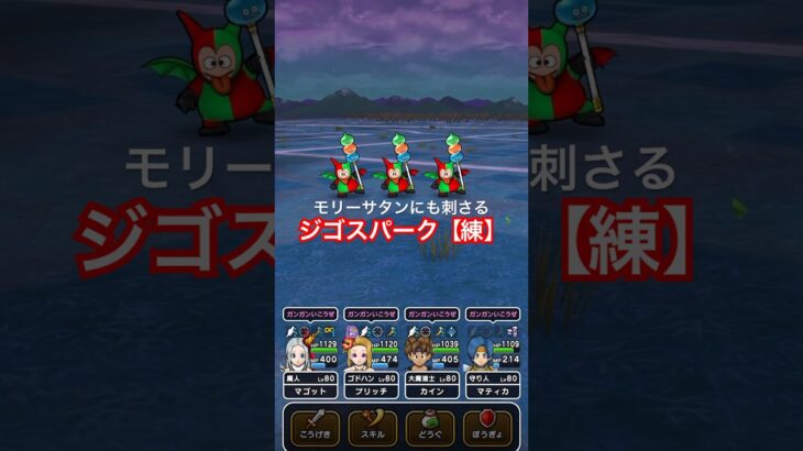 【ドラクエウォーク】乱入モリーサタンにもジゴスパーク【練】通用しました！
