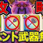 【ドラクエウォーク】イベント武器無しで表彰台に上がれるのか!!【ギガモンラプソーン攻略】