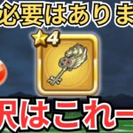 【ドラクエウォーク】もう迷う必要はありません！天馬のカギの性能選択はこれ一択！！！