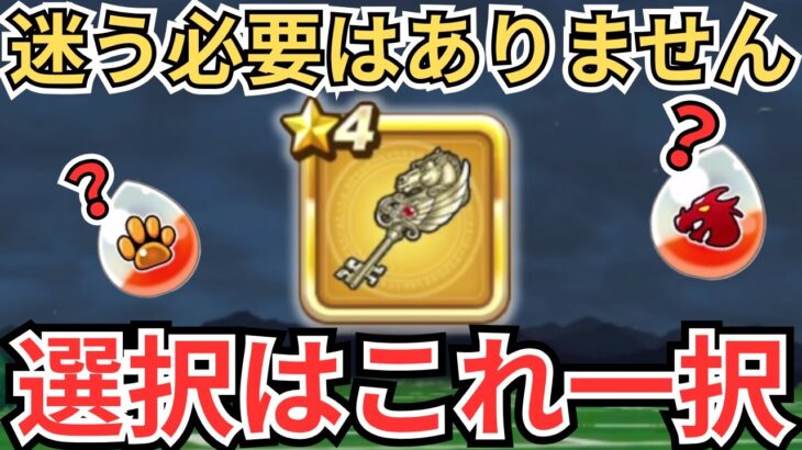 【ドラクエウォーク】もう迷う必要はありません！天馬のカギの性能選択はこれ一択！！！