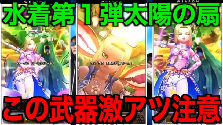 ぬおお水着キター！！たいようのおうぎは引くべき？この武器ヤバいです【ドラクエウォーク】【ドラゴンクエストウォーク】