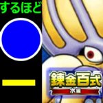 【ドラクエウォーク】びっくりするほど●●ゲー【錬金百式～水編～】
