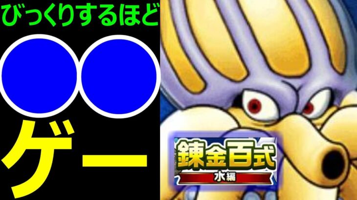 【ドラクエウォーク】びっくりするほど●●ゲー【錬金百式～水編～】