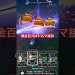 【ドラクエウォーク】錬金百式水編はドルマ接待でした⁉︎