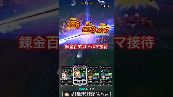 【ドラクエウォーク】錬金百式水編はドルマ接待でした⁉︎