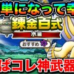 【ドラクエウォーク】水系百式１ターン狩り。苦戦してたけどマジで超簡単になって笑い止まらんぞこの武器。