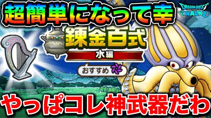 【ドラクエウォーク】水系百式１ターン狩り。苦戦してたけどマジで超簡単になって笑い止まらんぞこの武器。
