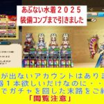 【ドラクエウォーク】【５４】あぶない水着装備２０２５　装備コンプまでガチャ回します。武器が出ないアカウントの結果をご紹介　閲覧注意