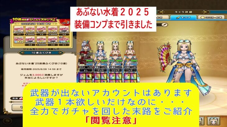 【ドラクエウォーク】【５４】あぶない水着装備２０２５　装備コンプまでガチャ回します。武器が出ないアカウントの結果をご紹介　閲覧注意