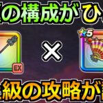 【ドラクエウォーク】たいようのおうぎの禁断構成が話題！今後流用できる汎用性に！