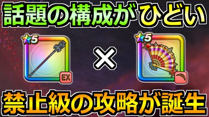 【ドラクエウォーク】たいようのおうぎの禁断構成が話題！今後流用できる汎用性に！
