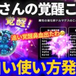 【ドラクエウォーク】ドルマゲス覚醒がヤバすぎた！！色々組み合わせて使えそう【メガモンスター】