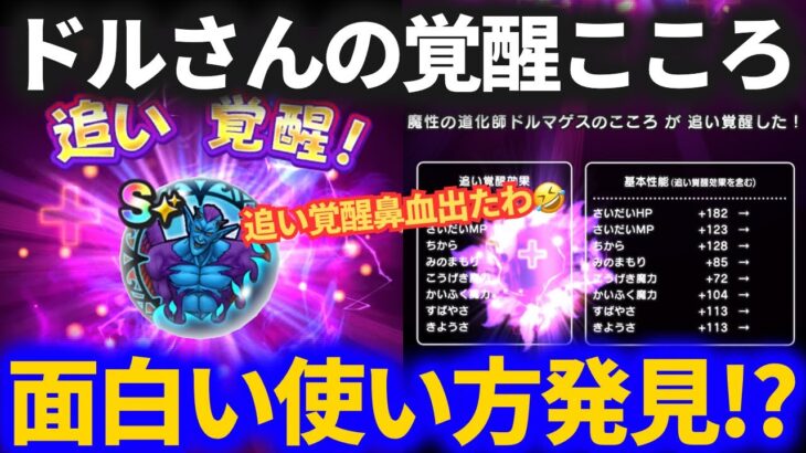 【ドラクエウォーク】ドルマゲス覚醒がヤバすぎた！！色々組み合わせて使えそう【メガモンスター】