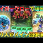 【ドラクエウォーク】タイガークローの心で超回復！！守り人がメイン回復役に！！