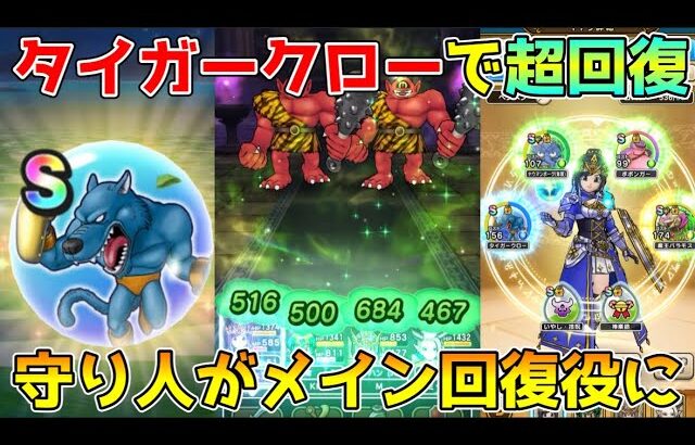 【ドラクエウォーク】タイガークローの心で超回復！！守り人がメイン回復役に！！