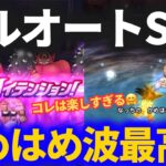 【ドラクエウォーク】フルオート派には最高でした。複数集めるわ！！