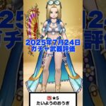 新武器 たいようのおうぎ の評価 テンションはまだ終わらない！  #ドラクエウォーク #レベリング #攻略 #ガチャ