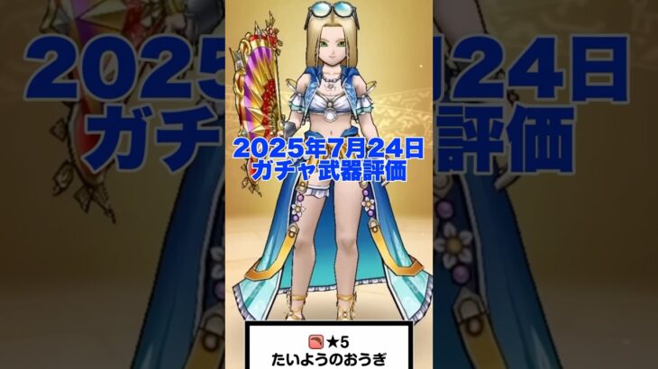 新武器 たいようのおうぎ の評価 テンションはまだ終わらない！  #ドラクエウォーク #レベリング #攻略 #ガチャ