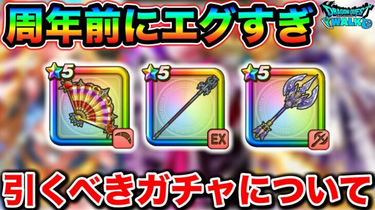 【ドラクエウォーク】現在引くべきガチャについて。周年前にとんでもないラインナップだぞおおおお