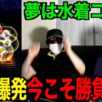 太陽の扇有償ジェムで水着コンプを狙ってしまった結果・・・【ドラクエウォーク】【ドラゴンクエストウォーク】